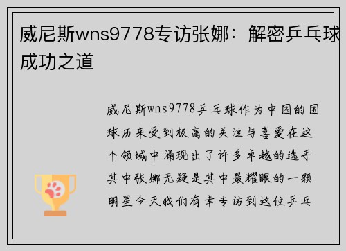 威尼斯wns9778专访张娜：解密乒乓球成功之道