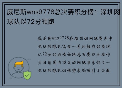 威尼斯wns9778总决赛积分榜：深圳网球队以72分领跑